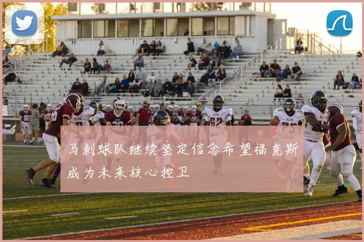 马刺球队继续坚定信念希望福克斯成为未来核心控卫