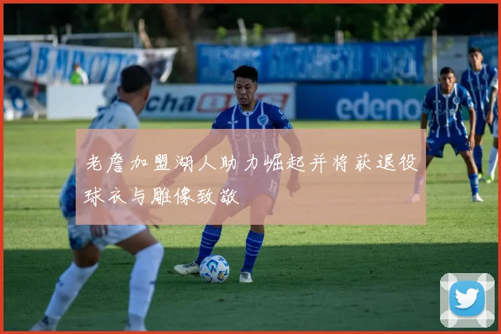 老詹加盟湖人助力崛起并将获退役球衣与雕像致敬