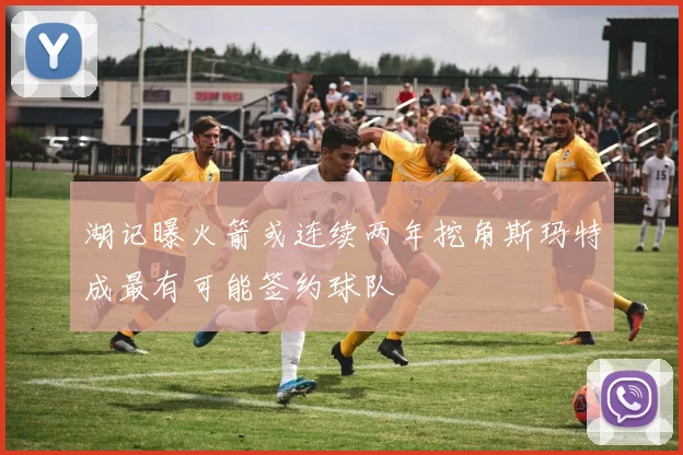 湖记曝火箭或连续两年挖角斯玛特成最有可能签约球队