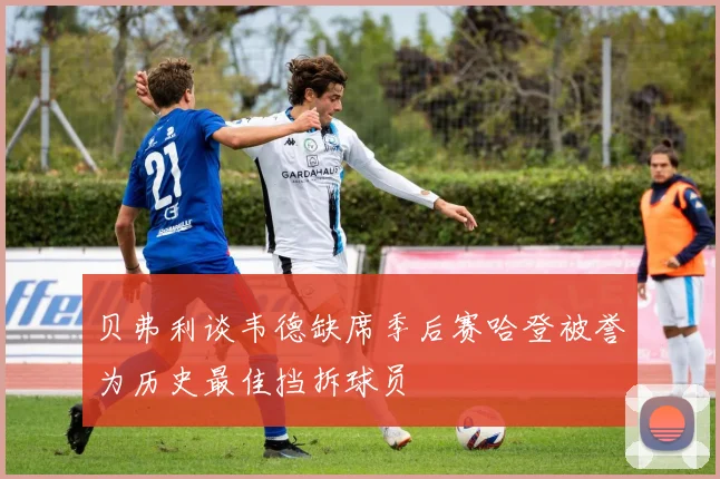 贝弗利谈韦德缺席季后赛哈登被誉为历史最佳挡拆球员