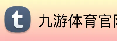 九游体育官网登录入口 Logo
